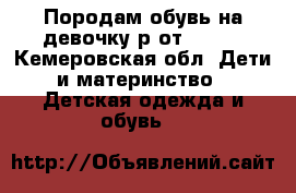 Породам обувь на девочку р.от 29-32 - Кемеровская обл. Дети и материнство » Детская одежда и обувь   